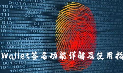 tpWallet签名功能详解及使用指南