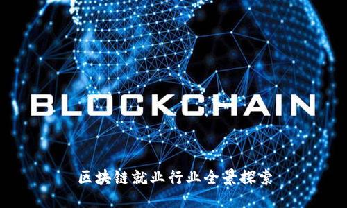 区块链就业行业全景探索