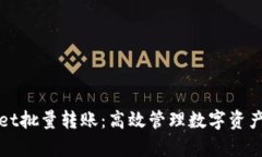 tpWallet批量转账：高效管理