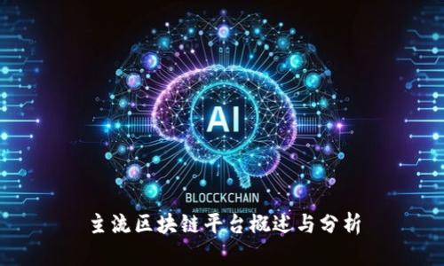 主流区块链平台概述与分析