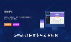 tpWallet如何导入火币私钥