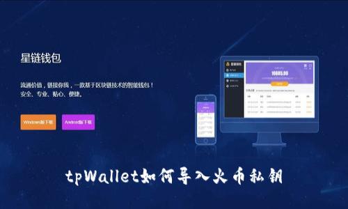 tpWallet如何导入火币私钥