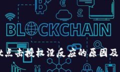 tpWallet点击授权没反应的原