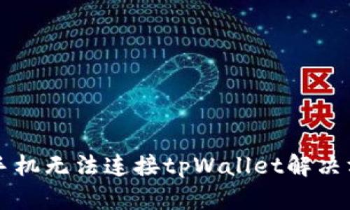 新手机无法连接tpWallet解决方案