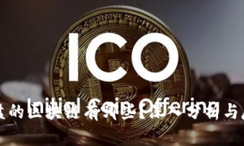 崩盘的区块链有哪些？深入分析与反思