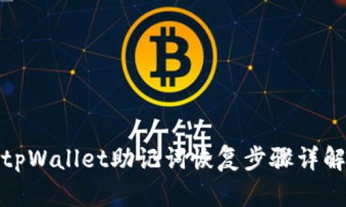 tpWallet助记词恢复步骤详解