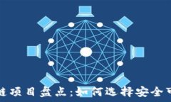   十大靠谱区块链项目盘点