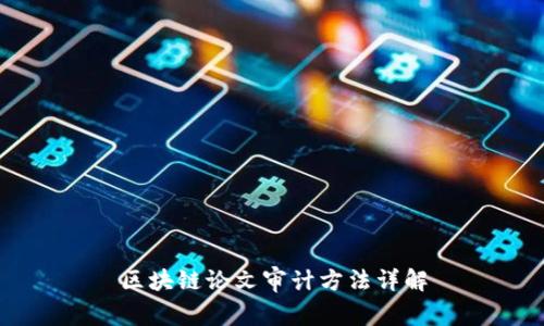 区块链论文审计方法详解